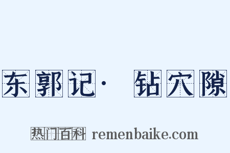 东郭记·钻穴隙是什么意思的图片